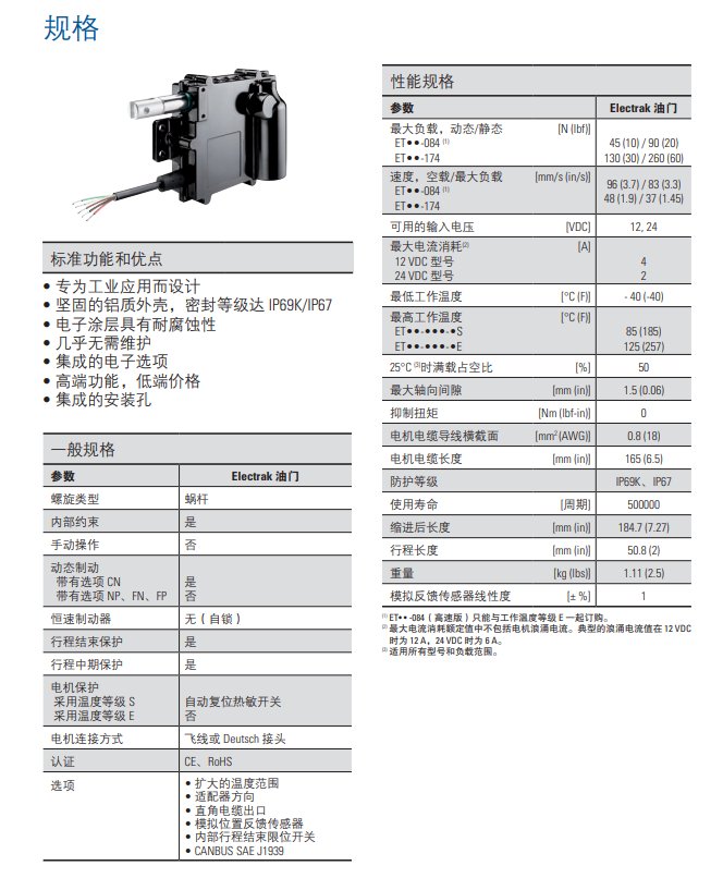 湯姆森Electrak? 油門執(zhí)行器 新一代油門控制技術