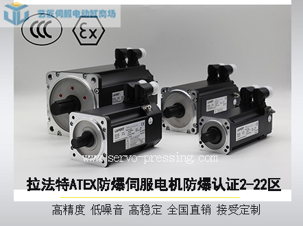 拉法特ATEX防爆伺服電機防爆認(rèn)證2-22區(qū)