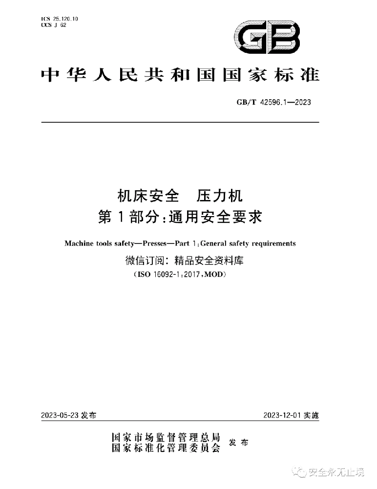 《新標(biāo)準(zhǔn)發(fā)布：壓力機(jī)通用安全要求GBT42596.1-2023，安全生產(chǎn)從機(jī)床安全做起！》